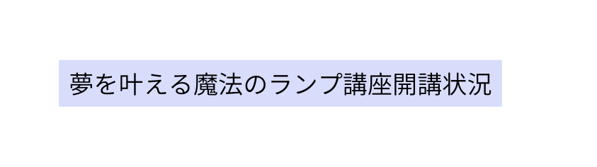 夢を叶える魔法のランプ講座開講状況